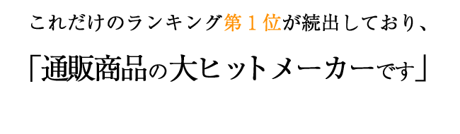ランキング1位続出の通販商品大ヒットメーカー