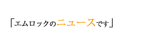 エムロックのニュースです