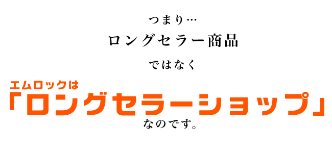 ロングセラーショップ
