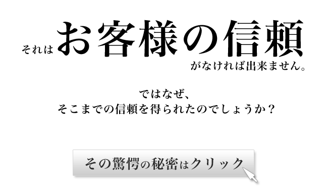 お客様からの信頼です
